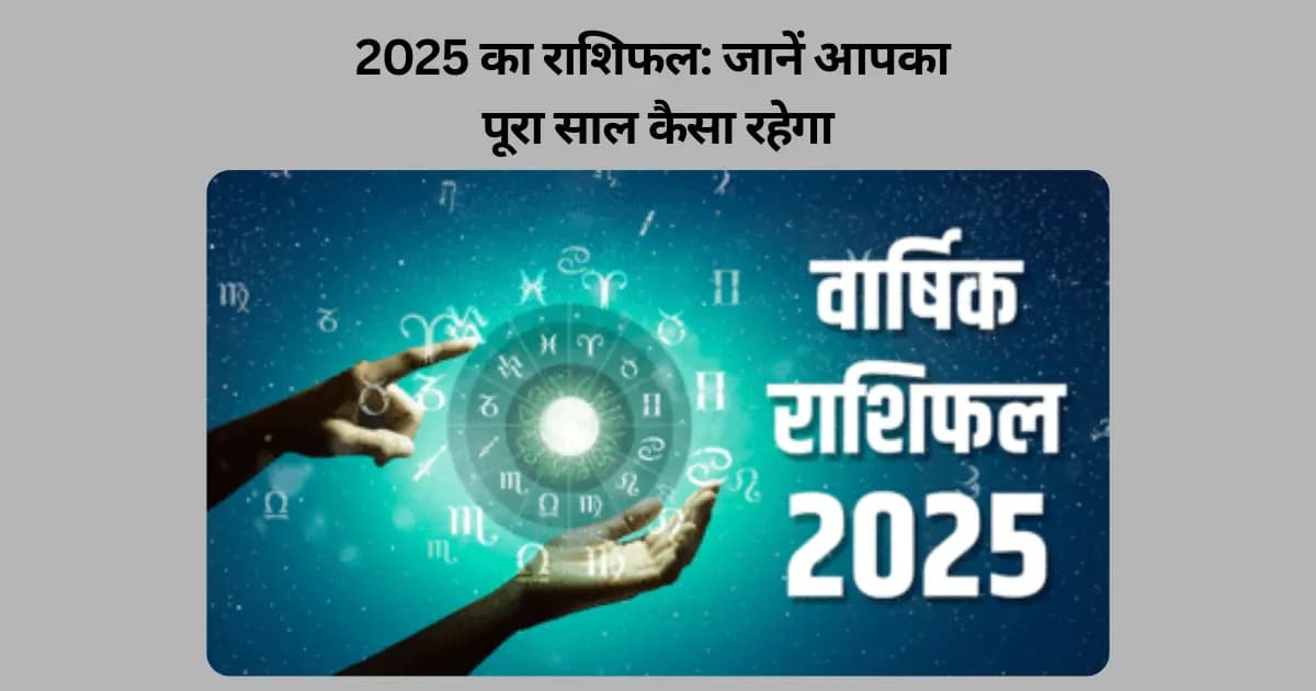 2025 का राशिफल: जानें आपका पूरा साल कैसा रहेगा